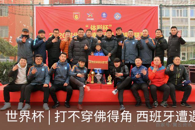 世界杯 | 打不穿佛得角 西班牙遭遇“系统局”?