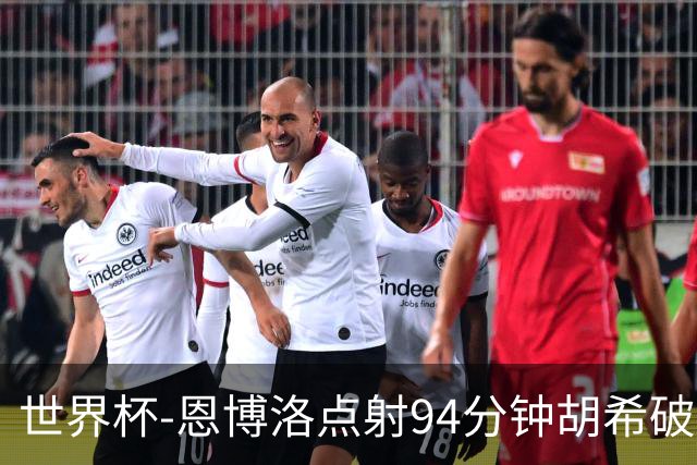世界杯-恩博洛点射94分钟胡希破门 卡塔尔1-1绝平瑞士