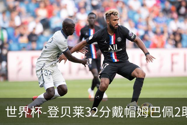 世界杯-登贝莱32分戴帽姆巴佩2助 法国4-1挪威小组第一