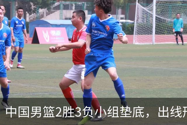 中国男篮2胜3负小组垫底，出线形势告急，郭士强主动担责：队员是我选的，训练是我带的，比赛是我指挥的