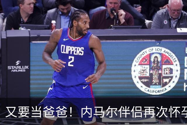 又要当爸爸！内马尔伴侣再次怀孕 两人将迎第三个女儿