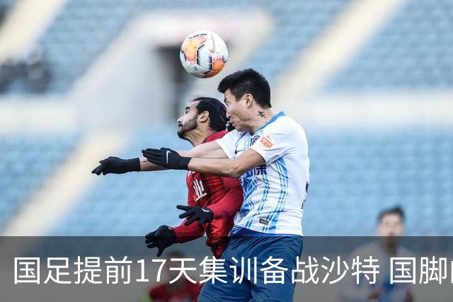 国足提前17天集训备战沙特 国脚的状态能保证吗？