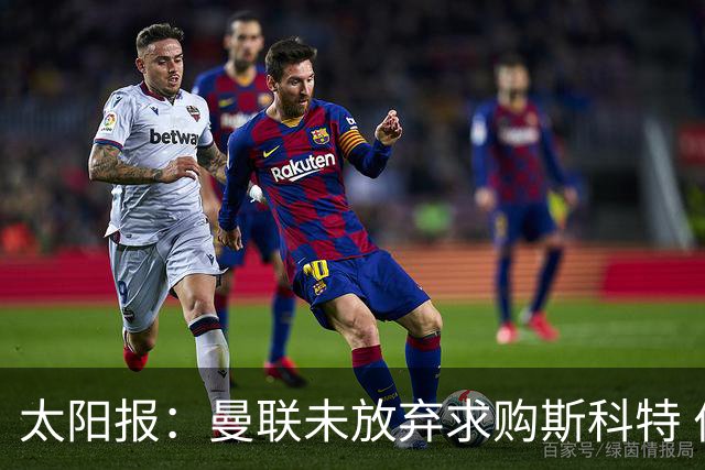 太阳报：曼联未放弃求购斯科特 伯恩茅斯要价极高且市场行情看涨