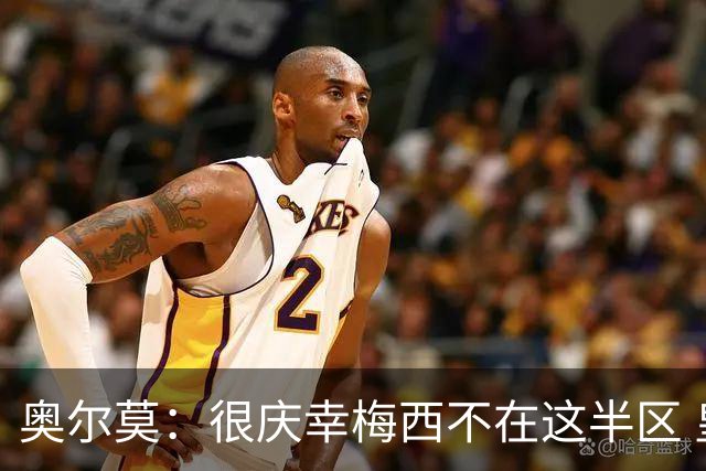 奥尔莫：很庆幸梅西不在这半区 皇马想破坏我们的稳定这很正常