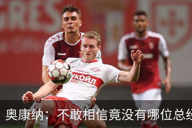 奥康纳：不敢相信竟没有哪位总经理愿为杰伦·布朗付出更多筹码