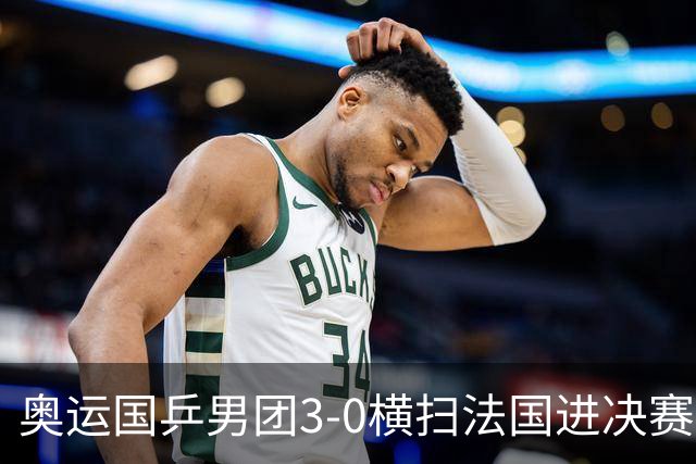 奥运国乒男团3-0横扫法国进决赛 将与瑞典争冠军
