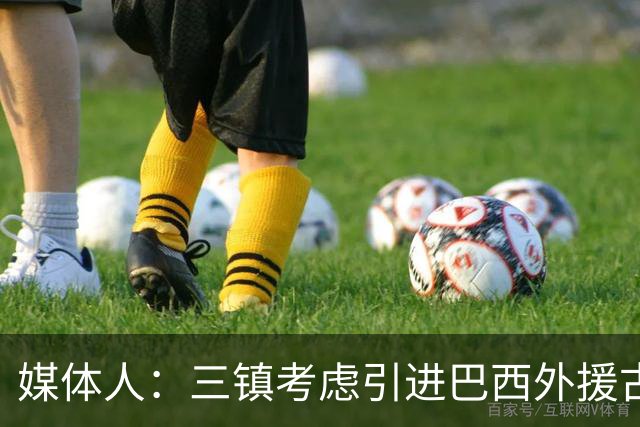 媒体人：三镇考虑引进巴西外援古斯塔沃，J2联赛18场5球3助攻
