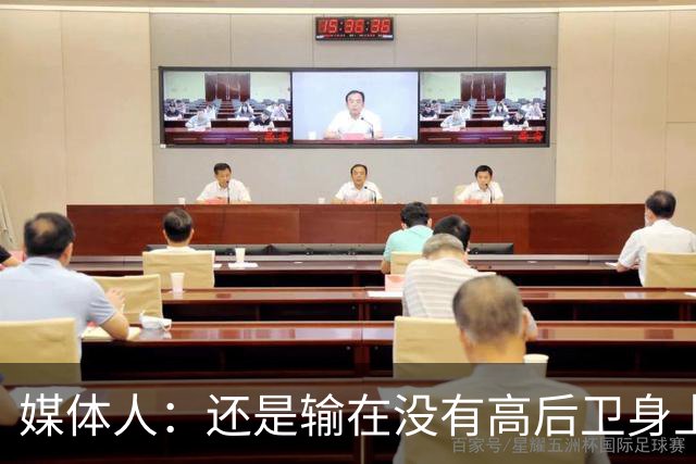 媒体人：还是输在没有高后卫身上 我们没有更多持球点来组织进攻