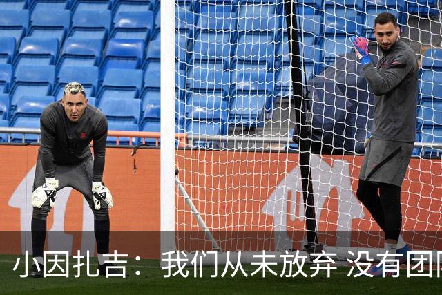 小因扎吉：我们从未放弃 没有团队不可能夺冠