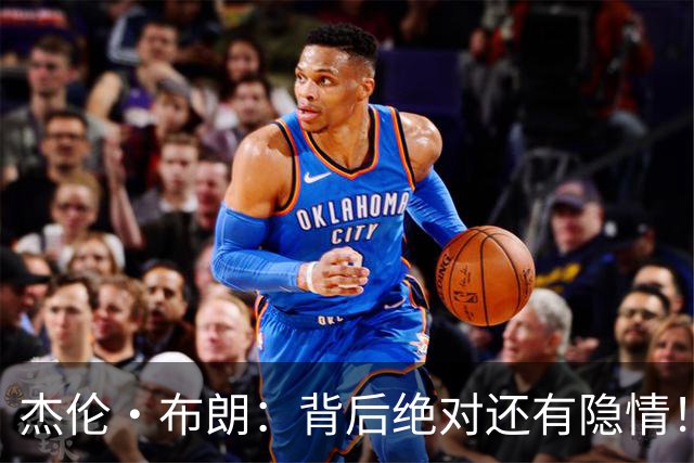 杰伦·布朗：背后绝对还有隐情！我以为我有资格得到解释但我错了