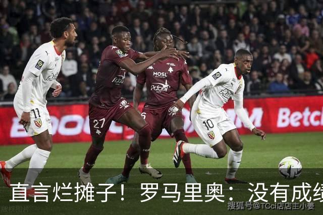 直言烂摊子！罗马里奥：没有成绩就续约？巴西出局安帅负很大责任