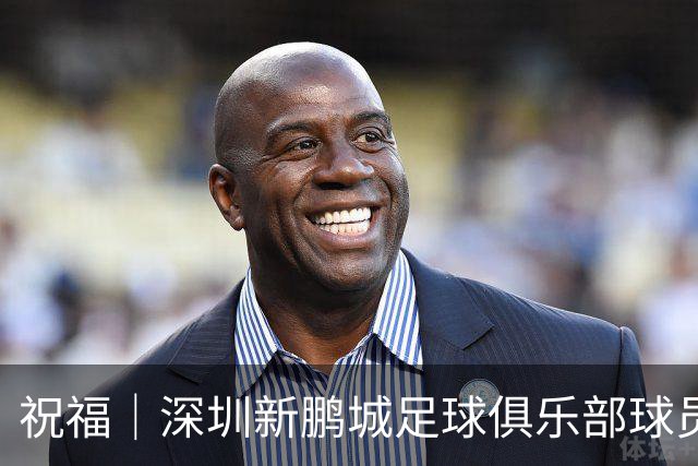 祝福｜深圳新鹏城足球俱乐部球员外租公告
