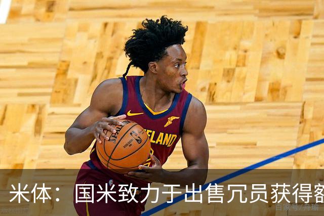 米体：国米致力于出售冗员获得额外引援预算，多名球员可能离队