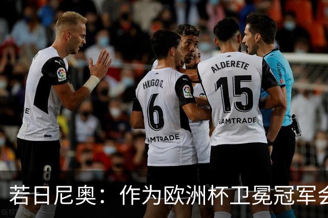 若日尼奥：作为欧洲杯卫冕冠军会有点压力