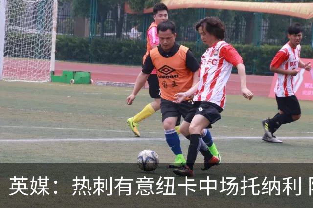 英媒：热刺有意纽卡中场托纳利 除巨额转会费外不会出售