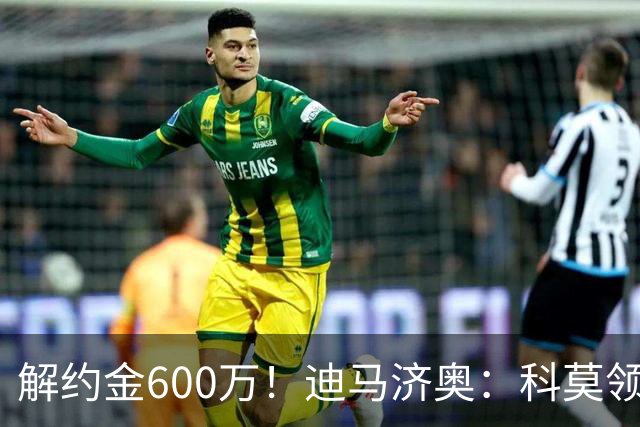 解约金600万！迪马济奥：科莫领跑利贝拉里争夺战，米兰有50%分成
