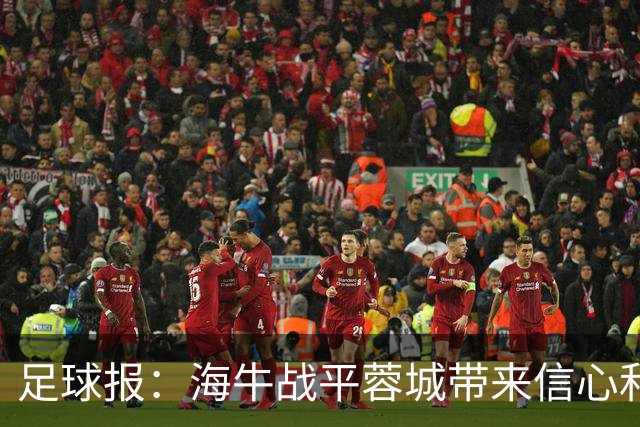 足球报：海牛战平蓉城带来信心和底气，四连败后自救有成效