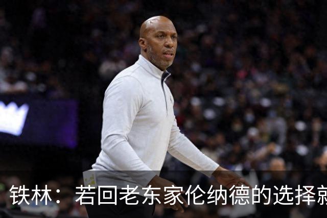 铁林：若回老东家伦纳德的选择就是马刺或猛龙 回猛龙明显更合理