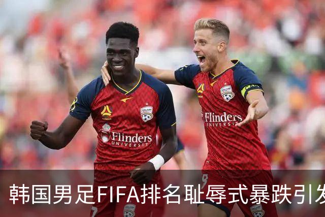 韩国男足FIFA排名耻辱式暴跌引发关注，种种迹象都昭示着韩国足球的退步