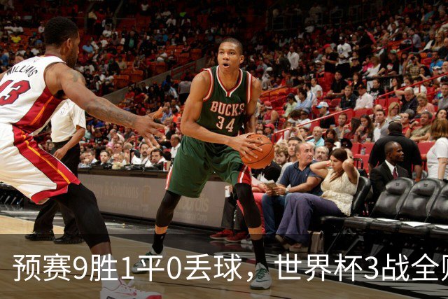 预赛9胜1平0丢球，世界杯3战全败丢12球，球迷：和国足差不多，名额是买的吗？