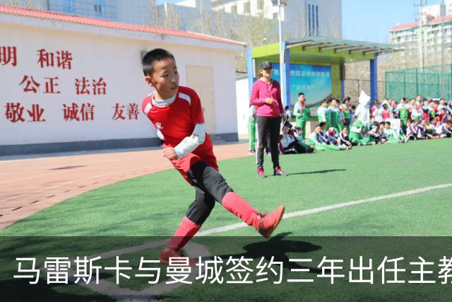 马雷斯卡与曼城签约三年出任主教练，曼城迎来阵容与战术双重变革