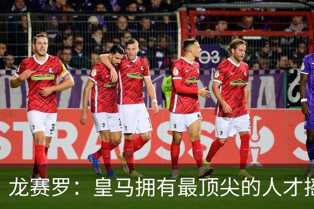龙赛罗：皇马拥有最顶尖的人才摇篮，但很难再留住自家培养的天才