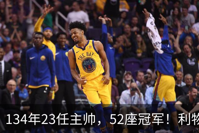 134年23任主帅，52座冠军！利物浦队史主帅全纪录：传奇与遗憾