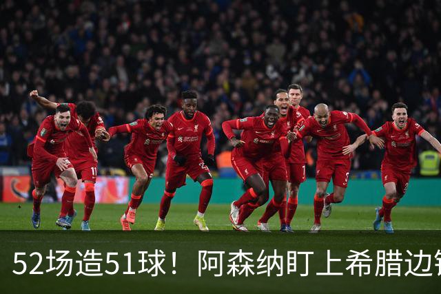 52场造51球！阿森纳盯上希腊边锋，3500万英镑或创比甲纪录
