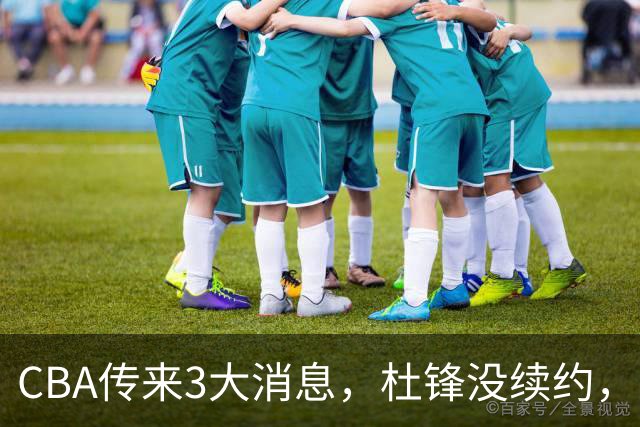 CBA传来3大消息，杜锋没续约，山东有望签约王岚嵚，潘江离职
