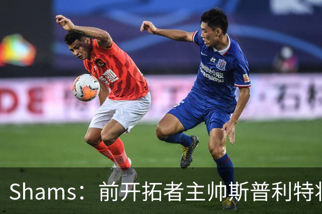 Shams：前开拓者主帅斯普利特将担任公牛新任主教练！