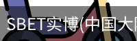 SBET实博|官网注册登录体育，SBET实博|官网注册登录亚洲，SBET实博|官网注册登录官网，SBET实博|官网注册登录娱乐